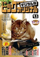 ビッグコミックオリジナル 2020年17号（2020年8月20日発売）