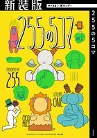 【新装版】255の5コマ