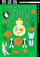 【新装版】255の5コマ