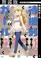 【新装版】待機列ガール