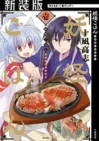 【新装版】妖怪ごはん 〜神饌の料理人〜