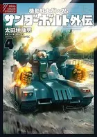 機動戦士ガンダム サンダーボルト 外伝 （4）
