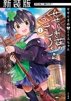 【新装版】せせらぎ荘のこころちゃん