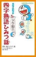 小学館ジュニア文庫 ドラえもん 5分でドラ語り 四字熟語ひみつ話