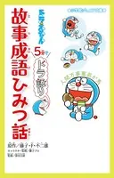 小学館ジュニア文庫 ドラえもん 5分でドラ語り 故事成語ひみつ話