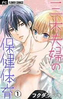 三木夫婦の保健体育【マイクロ】（単話）