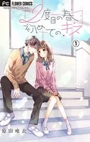 2度目の春 初めてのキス【マイクロ】（単話）