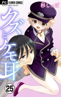 クズとケモ耳【マイクロ】 （25）