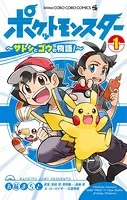 ポケットモンスター 〜サトシとゴウの物語！〜