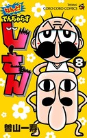 なんと！ でんぢゃらすじーさん （8）