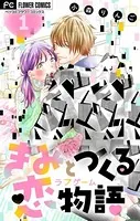きみと作る恋物語【マイクロ】（単話）
