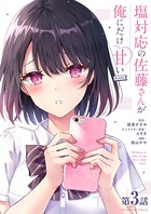 塩対応の佐藤さんが俺にだけ甘い@comic【単話】 （3）