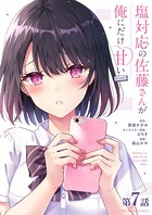塩対応の佐藤さんが俺にだけ甘い@comic【単話】 （7）