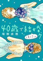 40歳で結婚しました。 （7）
