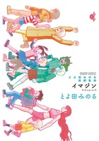 とよ田みのる短編集 CATCH＆THROW