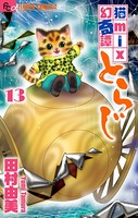 猫mix幻奇譚とらじ