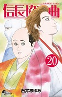 信長協奏曲 （20）