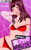 裏アカ破滅記念日 22 〜副業風俗OL 前編〜【マイクロ】（22）