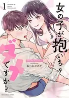 女の子が抱いちゃダメですか？