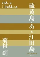 P＋D BOOKS 硫黄島・あゝ江田島