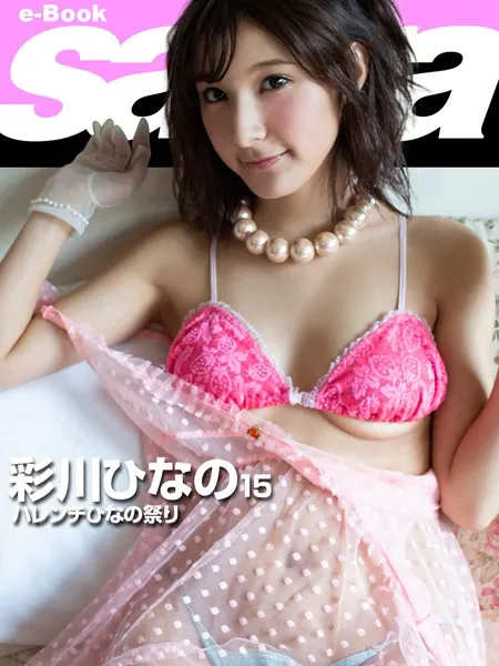 ハレンチひなの祭り 彩川ひなの 15 ［sabra net e-Book］