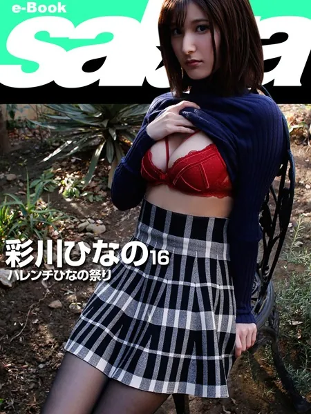 ハレンチひなの祭り 彩川ひなの 16 ［sabra net e-Book］