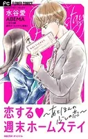 恋する週末ホームステイ〜あと、ほんの少しの恋〜【マイクロ】（単話）