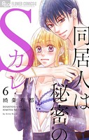 同居人は秘密のSカレ （6）