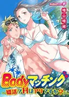 Bodyマッチング〜婚活でHはアリですか？〜（単話）