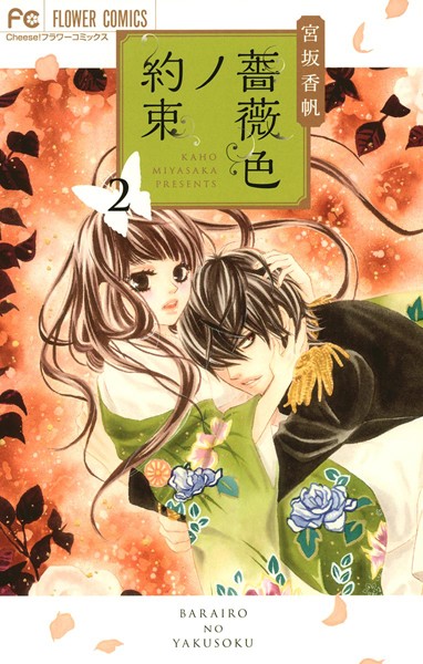 薔薇色ノ約束【期間限定 無料お試し版】