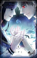 嘘月-ウソツキ-