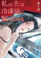 私の夫は冷凍庫に眠っている（単話）