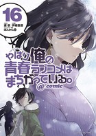 やはり俺の青春ラブコメはまちがっている。@comic （16）