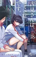 古見さんは、コミュ症です。 （18）