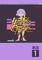 女の体をゆるすまで（単話）
