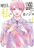 明日、私は誰かのカノジョ （4）