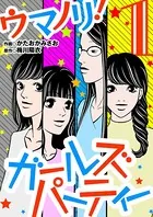 ウマノリ！ガールズパーティー（単話）