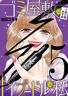 ゴミ屋敷とトイプードルと私 ＃負け組女子会 5