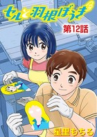 セルと羽根ぼうき （12）