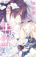王の獣〜掩蔽のアルカナ〜【電子限定特典付き】（5）