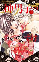神男子のいいなずけ
