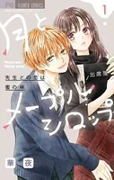 月とメープルシロップ-先生との恋は蜜の味-