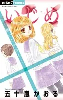 いじめ-願いのかけら-