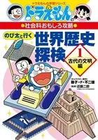 のび太と行く 世界歴史探検