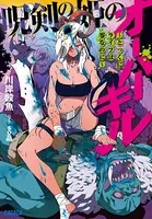 呪剣の姫のオーバーキル