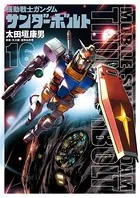 機動戦士ガンダム サンダーボルト （16）