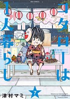 コタローは1人暮らし （7）