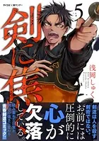 剣に焦ぐ （5）