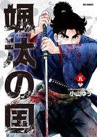 颯汰の国 （5）