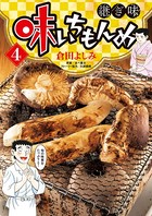 味いちもんめ 継ぎ味 （4）